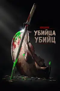 Хищник 7