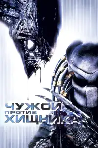 Хищник 3